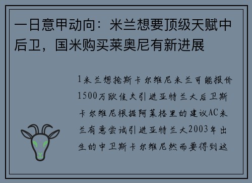 一日意甲动向：米兰想要顶级天赋中后卫，国米购买莱奥尼有新进展