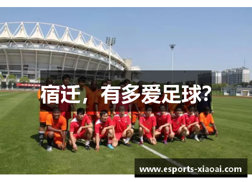 宿迁，有多爱足球？