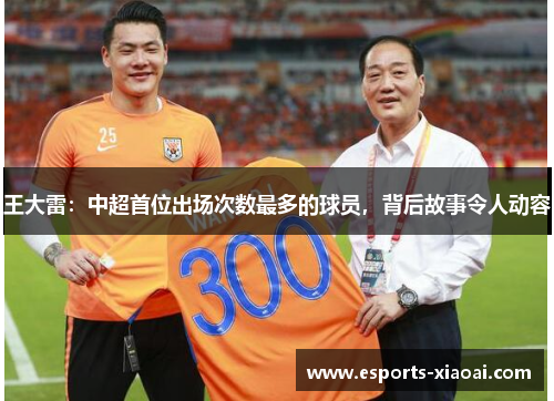 王大雷：中超首位出场次数最多的球员，背后故事令人动容