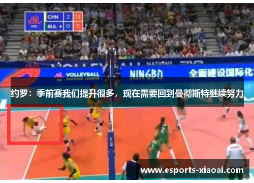 约罗：季前赛我们提升很多，现在需要回到曼彻斯特继续努力