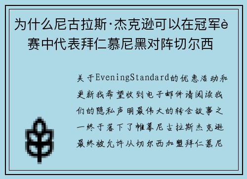 为什么尼古拉斯·杰克逊可以在冠军联赛中代表拜仁慕尼黑对阵切尔西
