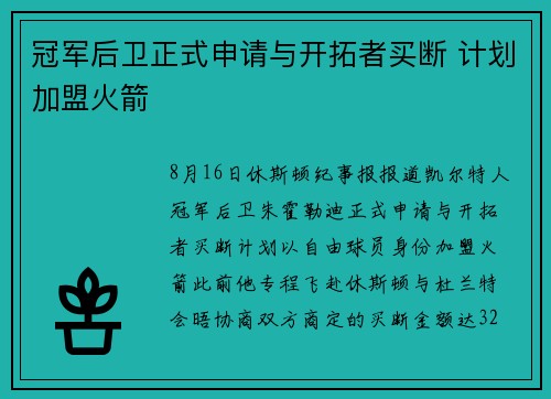 冠军后卫正式申请与开拓者买断 计划加盟火箭