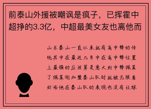 前泰山外援被嘲讽是疯子，已挥霍中超挣的3.3亿，中超最美女友也离他而去
