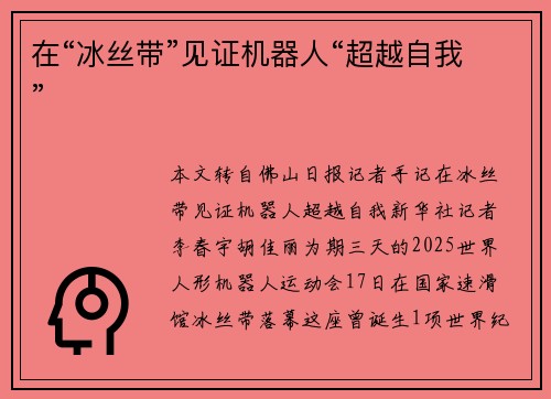 在“冰丝带”见证机器人“超越自我”