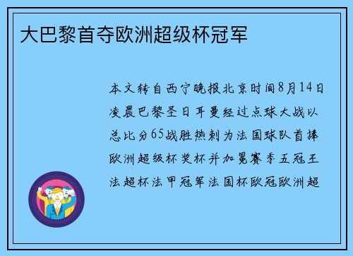 大巴黎首夺欧洲超级杯冠军