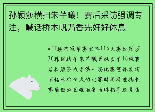 孙颖莎横扫朱芊曦！赛后采访强调专注，喊话桥本帆乃香先好好休息