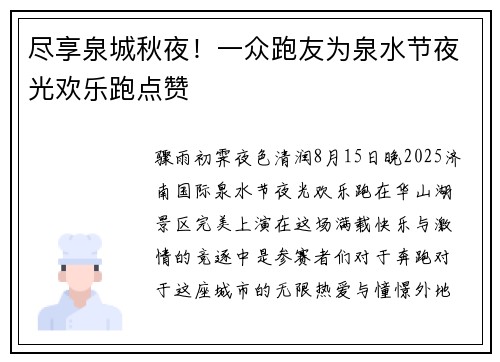 尽享泉城秋夜！一众跑友为泉水节夜光欢乐跑点赞