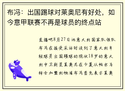 布冯：出国踢球对莱奥尼有好处，如今意甲联赛不再是球员的终点站