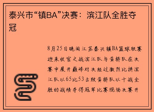 泰兴市“镇BA”决赛：滨江队全胜夺冠