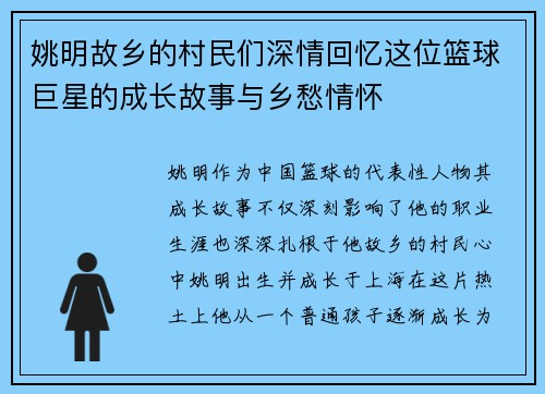 姚明故乡的村民们深情回忆这位篮球巨星的成长故事与乡愁情怀