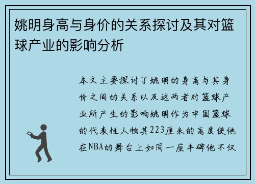 姚明身高与身价的关系探讨及其对篮球产业的影响分析