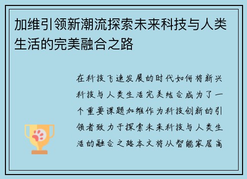 加维引领新潮流探索未来科技与人类生活的完美融合之路