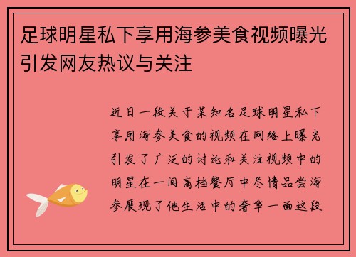 足球明星私下享用海参美食视频曝光引发网友热议与关注