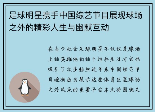 足球明星携手中国综艺节目展现球场之外的精彩人生与幽默互动